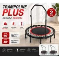 ราคา Trampoline Plus แทรมโพลีน มีที่จับทรงกลม แท่นกระโดดขนาด 40 /48 นิ้ว - คาร์ดิโอบ้านมือใหม่ สูงอายุ ก็เล่นได้