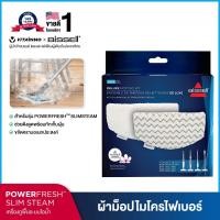 ราคา BISSELL® POWERFRESH® SLIM STEAM MOP PAD (2 PCS/BOX) (166082)
