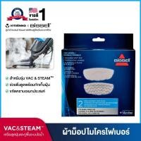 ราคา BISSELL® ผ้าม็อปใยไมโครไฟเบอร์ชนิดพิเศษ รุ่น VAC&STEAM (2 PCS/BOX) (166097)