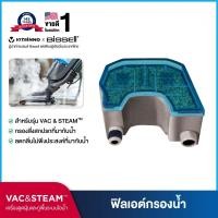 ราคา BISSELL® ฟิลเตอร์กรองน้ำ สำหรับรุ่น VAC&STEAM (166099)
