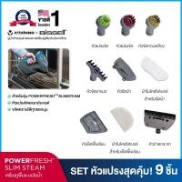 ราคา COMBO SET 9 ชิ้น BISSELL® อุปกรณ์เสริม รุ่น POWERFRESH (166102)
