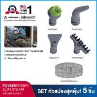 ราคา SET 5 ชิ้น BISSELL® อุปกรณ์เสริม สำหรับรุ่น POWERFRESH (166105)