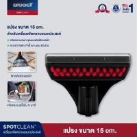 ราคา Bissell หัวต่อแปรงทำความสะอาด 15 ซม. รุ่น SPOTCLEAN (168028)