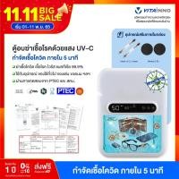 ราคา ตู้อบฆ่าเชื้อโรคด้วยแสง UV-C รุ่น VITA-HEALTH UVC (170516)