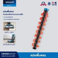ราคา BISSELL CROSSWAVE Area Rugs BRUSH ROLL แปรงสำหรับพื้นพรม (สำหรับรุ่น Crosswave/Crosswave Cordless/Crosswave Pet Pro) (169260)