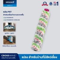 ราคา BISSELL® แปรงใยไมโครไฟเบอร์ชนิดพิเศษสำหรับขนสัตว์ รุ่น CrossWave® Multi-Surface Pet Brush Roll (สำหรับรุ่น Crosswave/Crosswave Cordless/Crosswave Pet Pro) (166107)