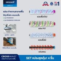 ราคา SET 4 ชิ้น BISSELL CROSSWAVE BRUSH ROLL แปรงทำความสะอาดพื้น (สำหรับรุ่น Crosswave/Crosswave Cordless/Crosswave Pet Pro) (169316)