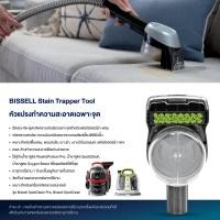 ราคา BISSELL® SPOT CLEANING Stain trapper 2370 หัวแปรงทำความสะอาดเฉพาะจุด (170702)
