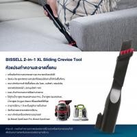 ราคา BISSELL® SPOT CLEANING 2-in-1 XL sliding crevice tool 2366 หัวต่อแปรงทำความสะอาดที่แคบ (170705)