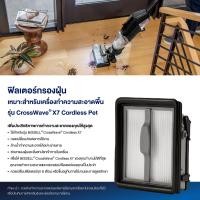 ราคา BISSELL® CrossWave® X7 Washable Filter ฟิลเตอร์ (สำหรับรุ่น Crosswave® Cordless X7) (170706)