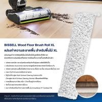 ราคา BISSELL® CrossWave® X7 Wood Floor Brush Roll แปรง ใยไมโครไฟเบอร์สำหรับพื้นไม้ (สำหรับรุ่น Crosswave® Cordless X7) (170709)