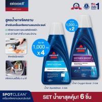 ราคา เซ็ตน้ำยา 6 ขวด BISSELL® SPOTCLEAN SPOT&STAIN-OXY GEN FORMULA ุ6X สูตรน้ำยาขจัดคราบ (170030)