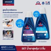 ราคา BISSELL® SPOTCLEAN SPOT&STAIN-OXY GEN FORMULA 2X สูตรน้ำยาขจัดคราบ (166095)