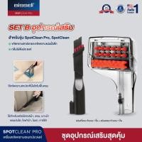 ราคา Set แปรง 2 หัว ขจัดคราบอเนกประสงค์ สำหรับรุ่น Spotclean® / Spotclean PRO (170954)