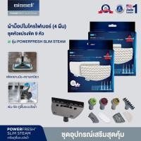 ราคา SET อุปกรณ์เสริมสุดคุ้ม! รุ่น BISSELL® POWERFRESH SLIM STEAM (170958)