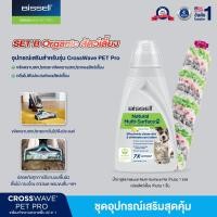 ราคา SET Organic สัตว์เลี้ยง 2 ชิ้น BISSELL® CROSSWAVE® ACCESSORIES SET (170968)
