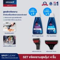ราคา SET ขจัดคราบสุดคุ้ม BISSELL SPOTCLEAN น้ำยา 2 ขวด แปรง 2 หัว (169338)