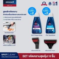 ราคา SET ขจัดคราบสุดคุ้มชุดใหญ่ BISSELL SPOTCLEAN น้ำยา 4 ขวด แปรง 2 หัว (169339)