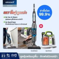 ราคา จับคู่ถูกกว่า BISSELL® Vac&Steam เครื่องดูดฝุ่นและถูพื้นด้วยระบบไอน้ำ 2IN1 จับคู่กับ Spotclean (170510)