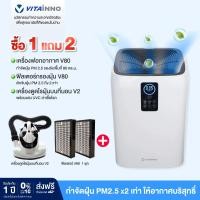 ราคา [ซื้อ 1 แถม 2] Vitainno เครื่องฟอกอากาศ Vita-Health V80 สำหรับ 80 ตร.ม กรองฝุ่น PM2.5 พร้อมแสงยูวีซีฆ่าเชื้อโรค ฟรี!ของแถม 2 ชิ้น (170936)