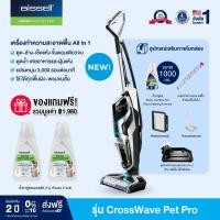 ราคา BISSELL® CrossWave® Pet Pro เครื่องทำความสะอาดพื้น 3 IN 1 แถมฟรี! น้ำยา 2 รายการ มูลค่า 1,980.- (170446)
