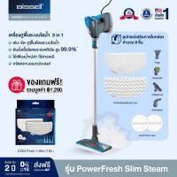 ราคา BISSELL® รุ่น PowerFresh® Slim 3-in-1 Steam Mop เครื่องถูพื้นระบบไอน้ำ แถมฟรี! ผ้าม็อป 1 รายการ มูลค่า 1,290.- (170513)