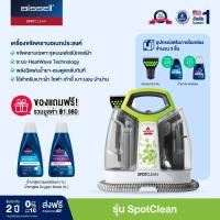 ราคา BISSELL® รุ่น SpotClean® ProHeat® เครื่องขจัดคราบเฟอร์นิเจอร์ผ้า แถมฟรี! น้ำยา 2 รายการ มูลค่า 1,980.- (170514)