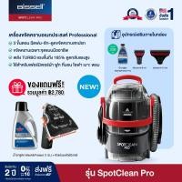 ราคา BISSELL® รุ่น SpotClean® Pro เครื่องขจัดคราบอเนกประสงค์ Professional แถมฟรี! น้ำยา 2 รายการ มูลค่า 2,780.- (170316)