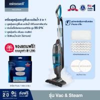 ราคา BISSELL® Vac&Steam เครื่องดูดฝุ่นและถูพื้นด้วยระบบไอน้ำ 2IN1 แถมฟรี! ผ้าม็อป 1 รายการ มูลค่า 1,290.- (170766)