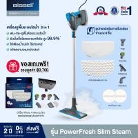 ราคา BISSELL® รุ่น PowerFresh® Slim 3-in-1 Steam Mop เครื่องถูพื้นระบบไอน้ำ รับฟรี ชุดแปรง 9 ชิ้น และ ผ้าม๊อป 2 ผืน มูลค่า รวม 3700 บาท (169656)