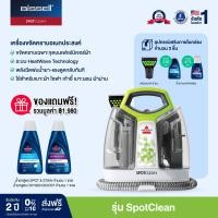 ราคา BISSELL® รุ่น SpotClean® ProHeat® เครื่องขจัดคราบเฟอร์นิเจอร์ผ้า แถม น้ำยา 2 ขวด มูลค่า 1980 บาท (170514)