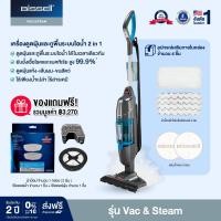 ราคา [SETบ้านเล็ก]BISSELL® Vac&Steam เครื่องดูดฝุ่นและถูพื้นด้วยระบบไอน้ำ 2IN1 รับฟรี รายการแถม 3 ชิ้น มูลค่าแถม 3,270 บาท (169362)