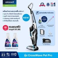 ราคา BISSELL® CrossWave® Pet Pro เครื่องทำความสะอาดพื้น 3 IN 1 แถม น้ำยาสูตรพื้นทั่วไป 2 ขวด มูลค่า 1980 บาท (170501)