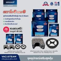 ราคา ซื้อ 6 แถม 6 BISSELL® ชุดอุปกรณ์เสริม [สำหรับรุ่น Vac and steam] (170765)