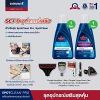 ราคา [SET B 7 ชิ้น] อุปกรณ์เสริมสุดคุ้ม! ขจัดคราบอเนกประสงค์ สำหรับรุ่น Spotclean® / Spotclean PRO (171299)
