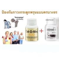 ราคา ทักแชทแคล ดี แมก พลัส เซซามี เอส ป้องกันภาวะกระดูกพรุนแบบครบวงจร (659467710)