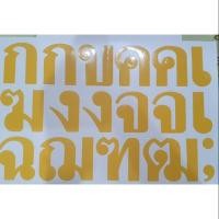 ราคา #สติ้กเกอร์มีทุกสี ก-ฮ สระ สูง 5ซม.ชุด5แผ่น (5506516472)