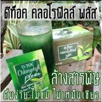 ราคา ทักแชทกิฟฟารีน ดีท็อค คลอโรฟิลล์ พลัส (634650968)