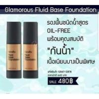 ราคา ทักแชทครีมรองพื้นชนิดน้ำ กลามอรัส เนื้อบางเบา สวยธรรมชาติ (735142935)