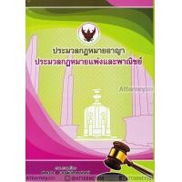 ราคา หนังสือ ประมวลกฎหมายอาญา ประมวลกฎหมายแพ่งและพาณิชย์ สมชาย พงษ์พัฒนาศิลป์ (11)