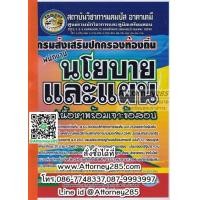 ราคา หนังสือ คู่มือสรุปเนื้อหา เจาะแนวข้อสอบ พนักงานวิเคราะห์นโยบายและแผน กรมส่งเสริมการปกครองท้องถิ่น พร้อมเฉลย (922)