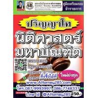 ราคา หนังสือ แนวข้อสอบ ปริญญาโท นิติศาสตร์มหาบัณฑิต (1466)