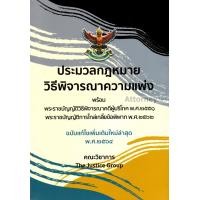 ราคา ประมวลกฎหมาย วิ.แพ่ง พร้อม พ.ร.บ.วิธีพิจารณาคดีผู้บริโภค และ พ.ร.บ.การไกล่เกลี่ยข้อพิพาท (ฉบับแก้ไขใหม่ล่าสุด พ.ศ. 2564) (3364)