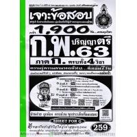 ราคา เจาะแนวข้อสอบ ก.พ. ภาค ก. ระดับ ป.ตรี 1900 ข้อ พร้อมเฉลยละเอียด ปี 2563 (3543)