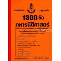 ราคา รวมแนวข้อสอบ นายทหารสัญญาบัตร ทหารนิติศาสตร์ กรมยุทธศึกษาทหารบก 1300 ข้อ พร้อมเฉลยละเอียด ปี 64 (6497)