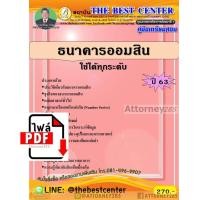 ราคา ไฟล์ E-book คู่มือเตรียมสอบ แนวข้อสอบ ธนาคารออมสิน ใช้ได้ทุกระดับ พร้อมเฉลย (6681)