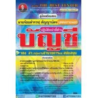 ราคา คู่มือสอบ รอง สว.กลุ่มงานอำนวยการและสนับสนุน ปฏิบัติหน้าที่ด้านบัญชี ตำรวจบุคคลภายนอก (7873)