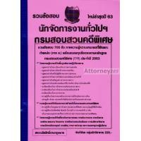 ราคา รวมแนวข้อสอบ กรมสอบสวนคดีพิเศษ นักจัดการงานทั่วไป ดีเอสไอ DSI 700 ข้อ พร้อมเฉลยละเอียด (13836)