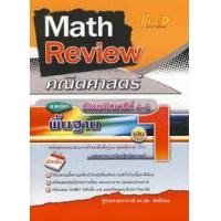 ราคา Math Review คณิตศาสตร์ ม.4-6 เล่ม 1 (พื้นฐาน) (20335)