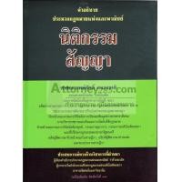 ราคา คำอธิบายประมวลกฎหมายแพ่งและพาณิชย์ นิติกรรม สัญญา อ.ศักดิ์ สนองชาติ (133)